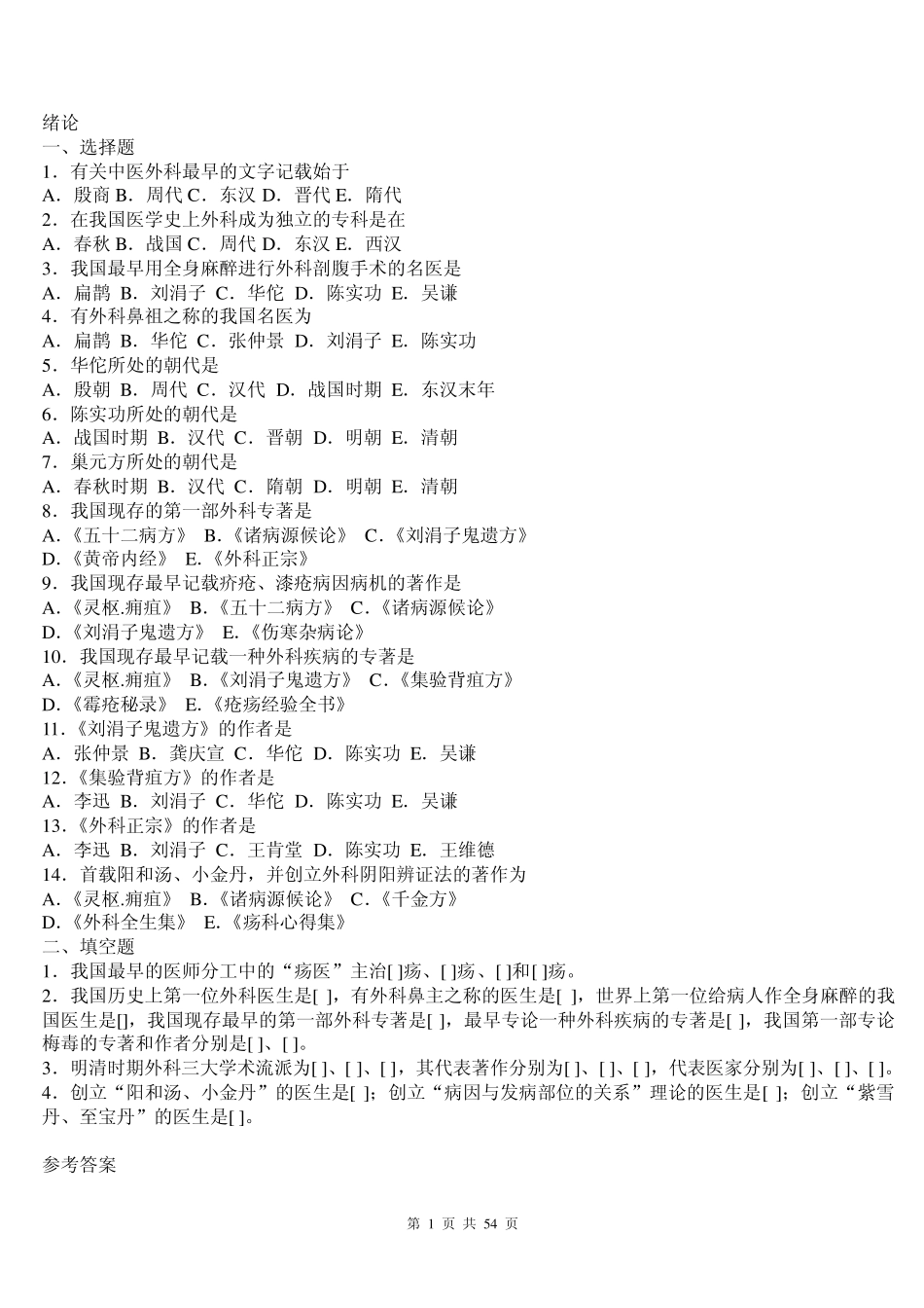 中医外科学习题_第1页