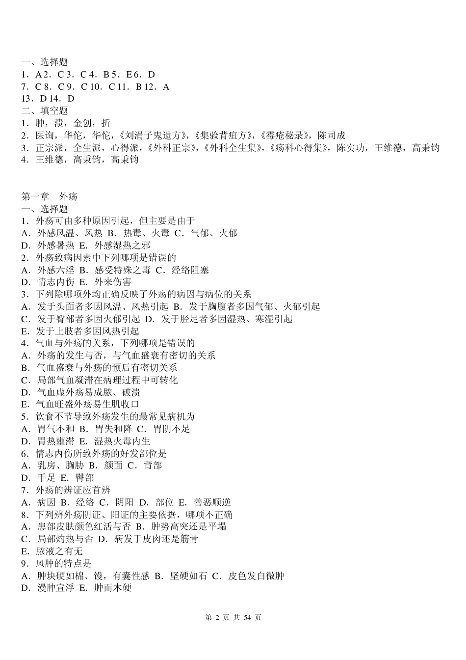 中医外科学习题_第2页