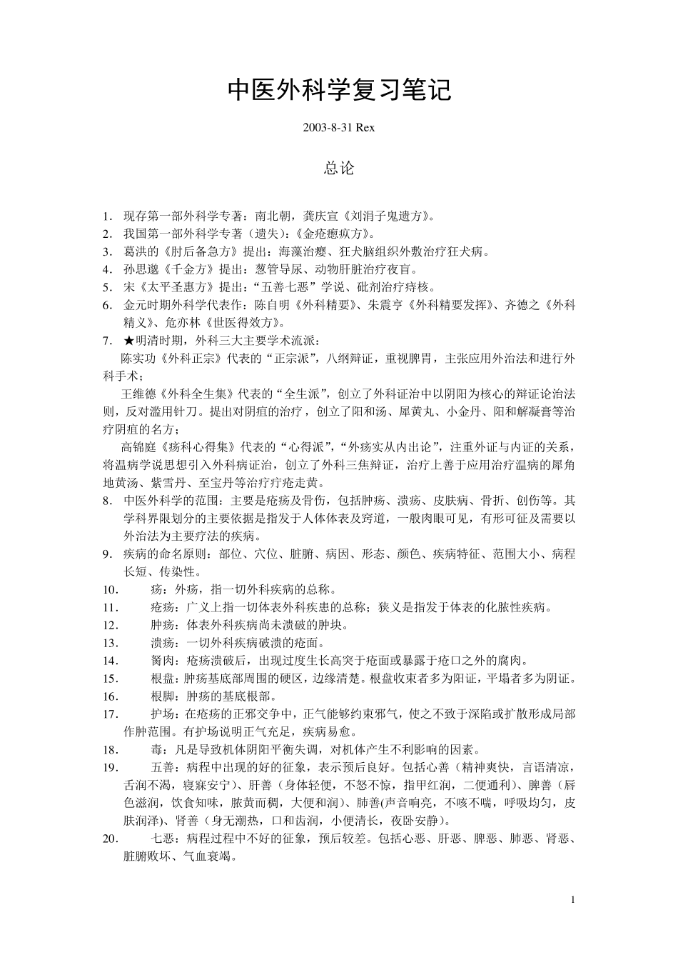 中医外科学复习笔记_第1页