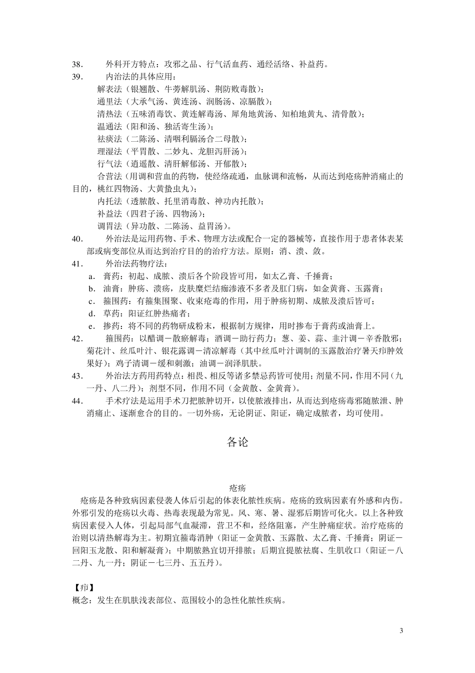 中医外科学复习笔记_第3页