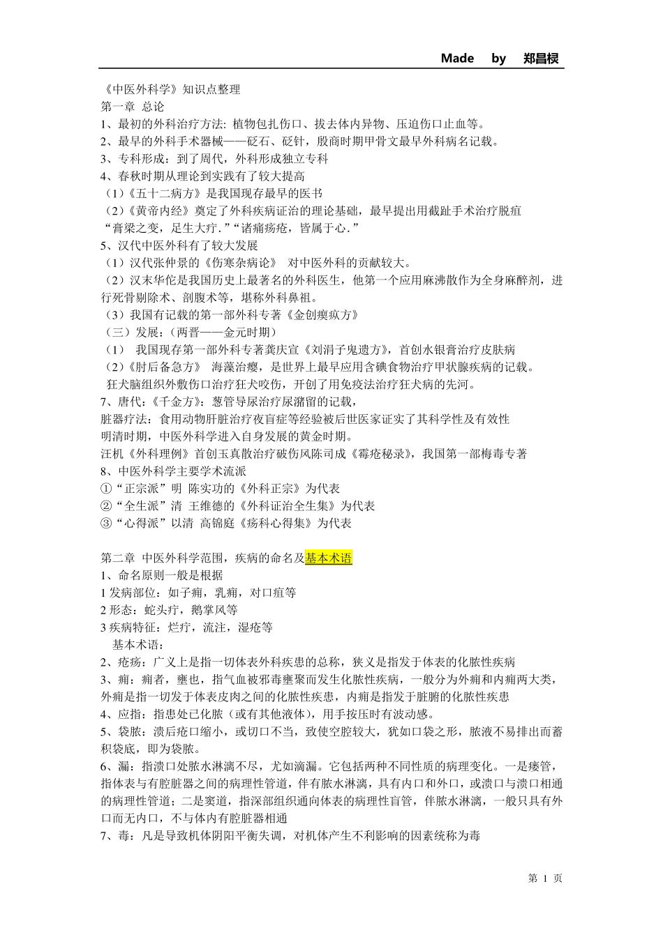 中医外科学知识点整理_第1页