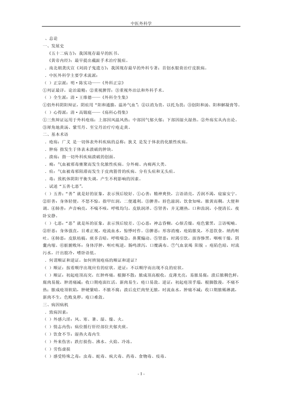 中医外科学系统回顾笔记_第1页