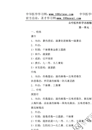 中医外科学笔记讲义