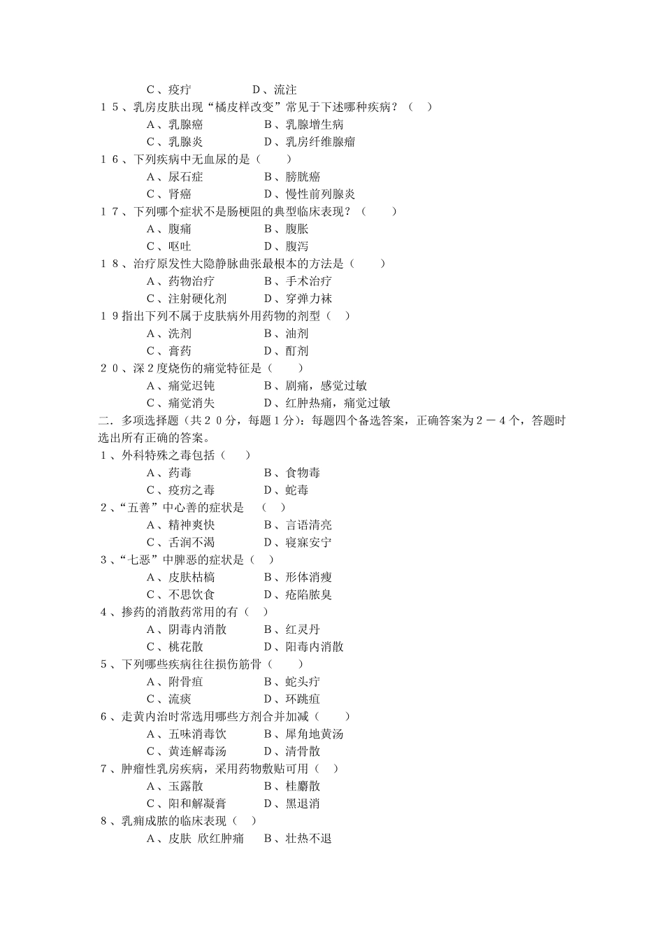 中医外科学试题_第2页