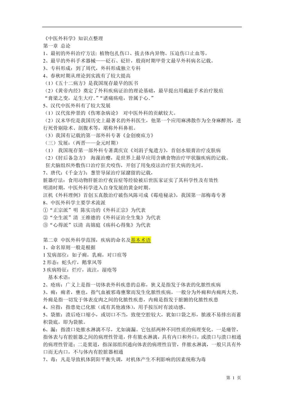 中医外科学重点个人整理版_第1页