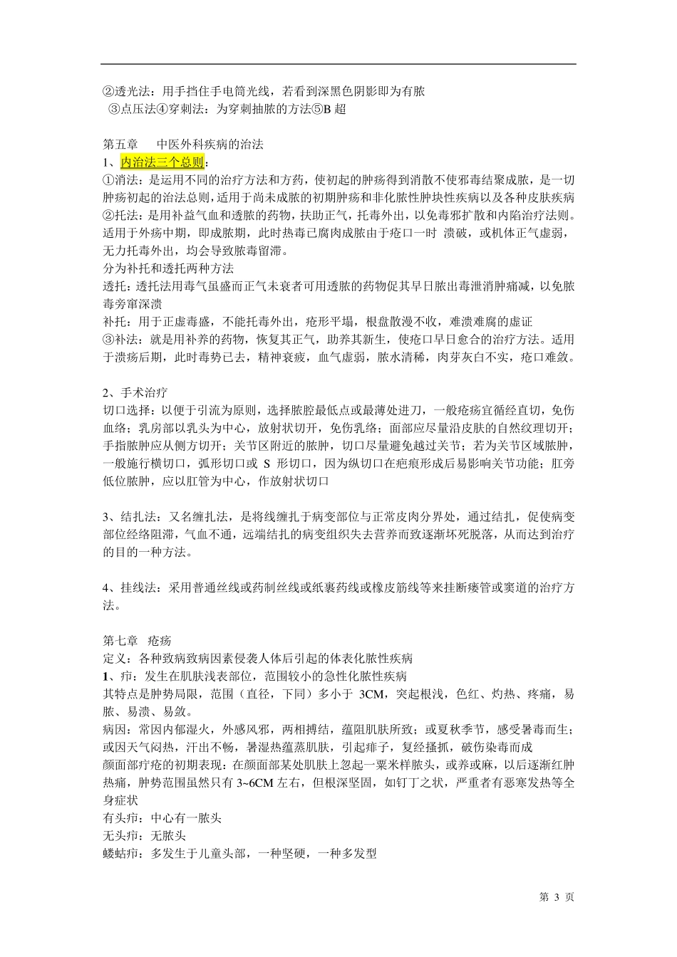 中医外科学重点个人整理版_第3页