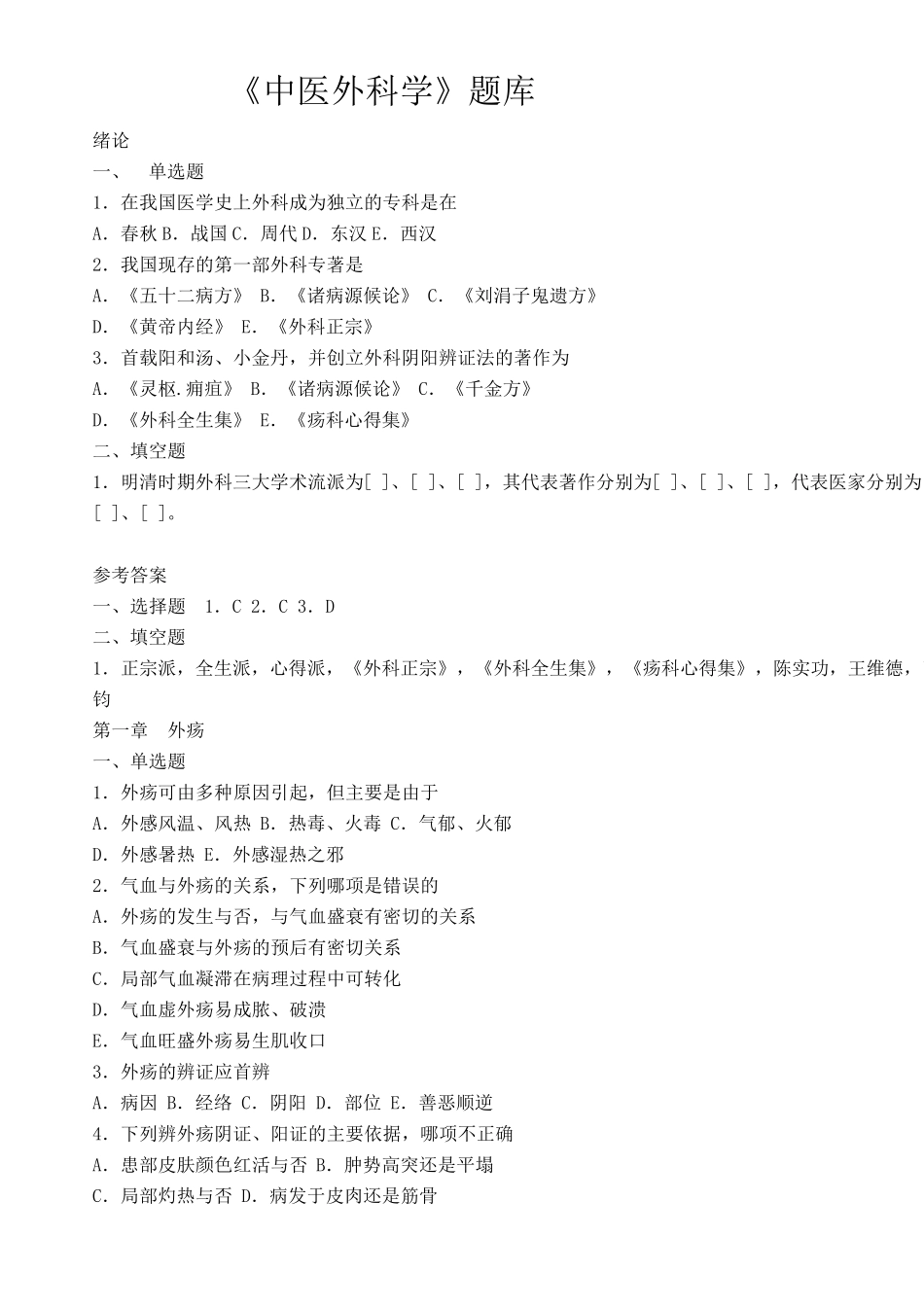 中医外科学题库及答案_第1页