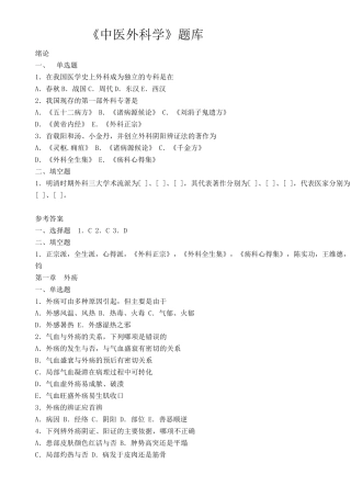 中医外科学题库及答案