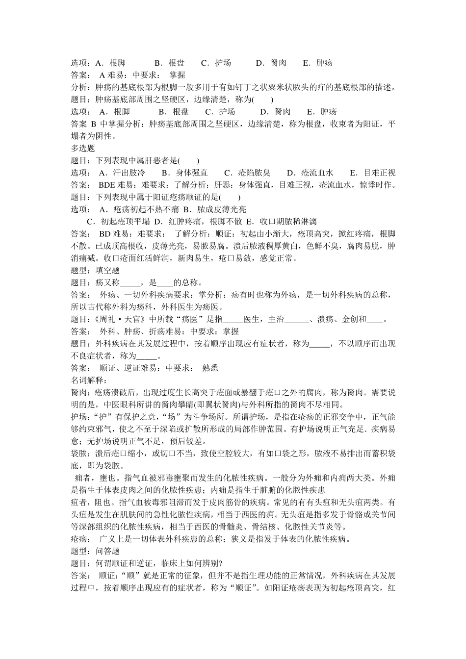 中医外科学题库_第2页