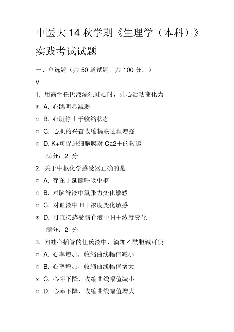 中医大14秋学期《生理学(本科)》实践考试试题_第1页