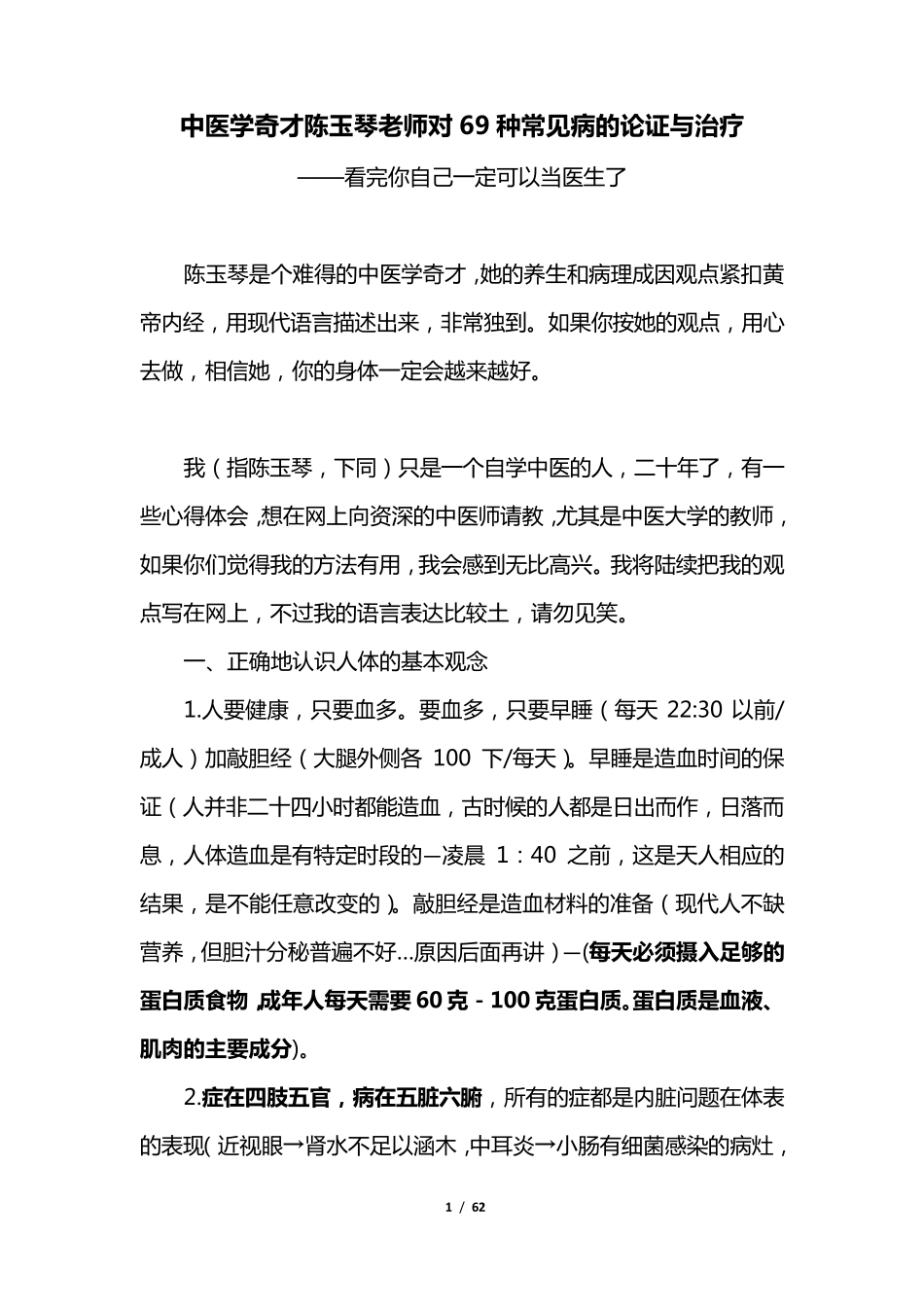 中医奇才陈玉琴老师对69种常见病的论证与治疗_第1页