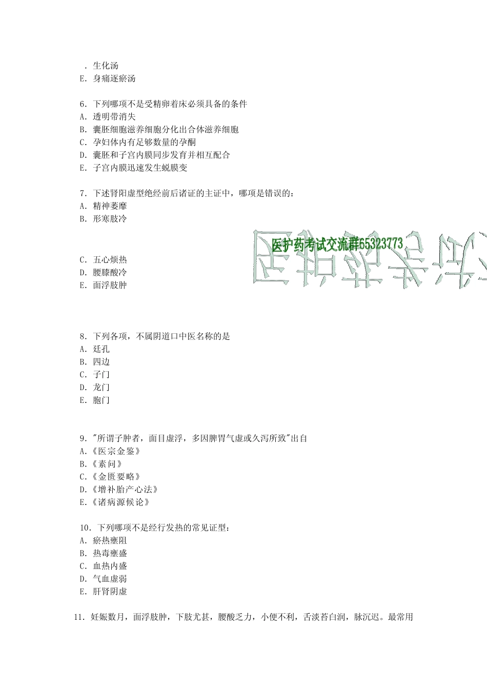 中医妇科主治医师考试模拟试题2_第2页