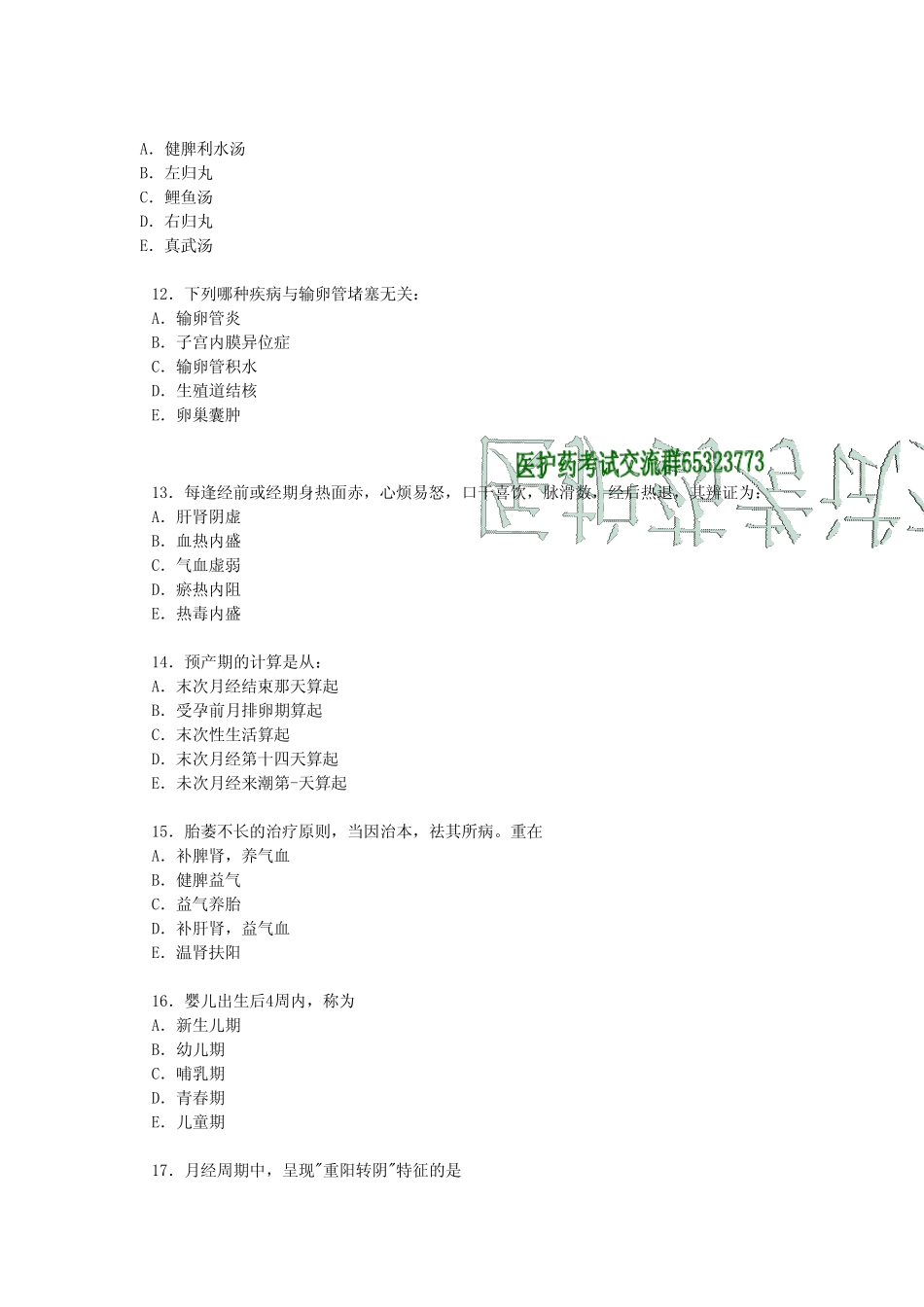 中医妇科主治医师考试模拟试题2_第3页