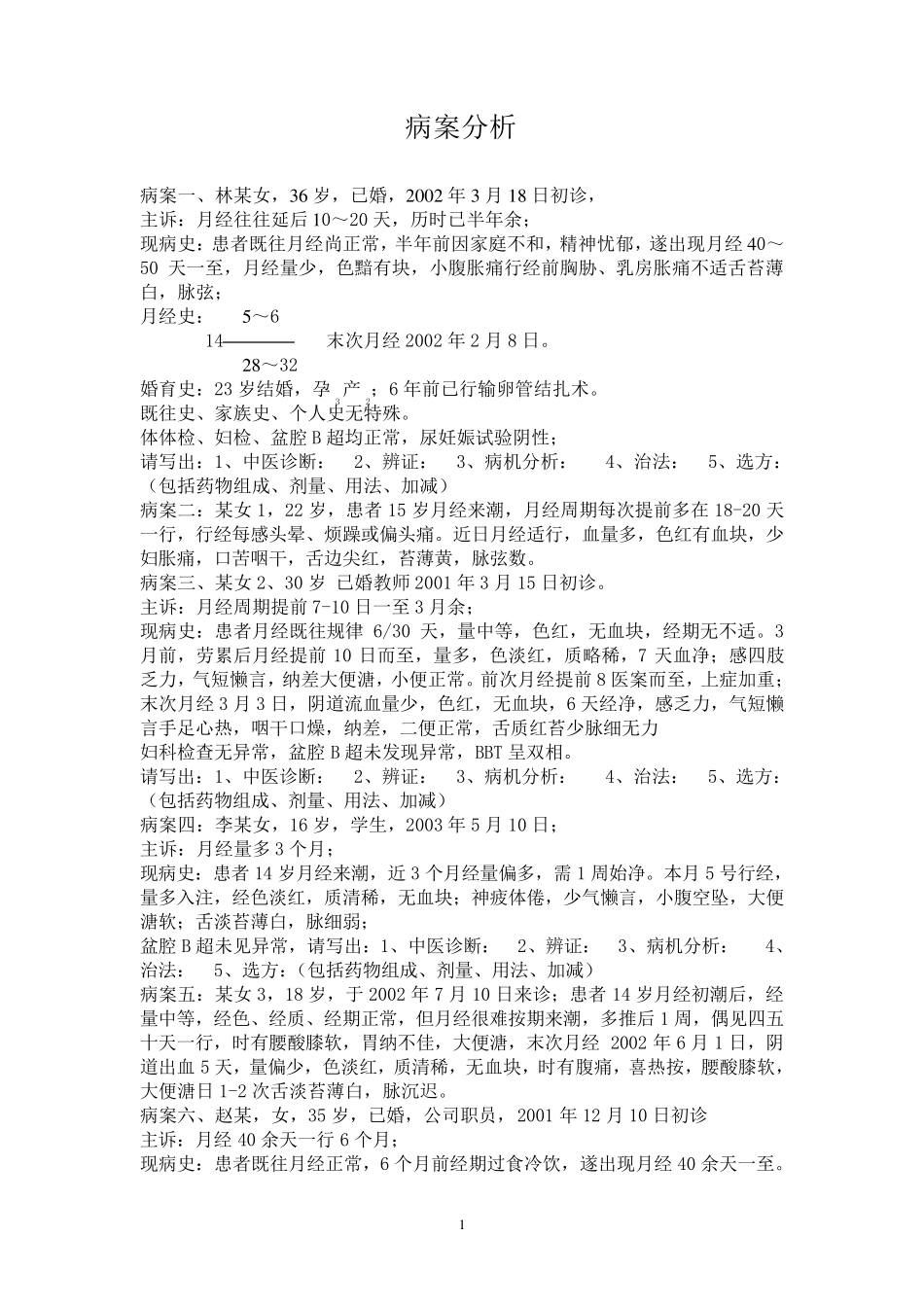 中医妇科习题集(病案分析)_第1页