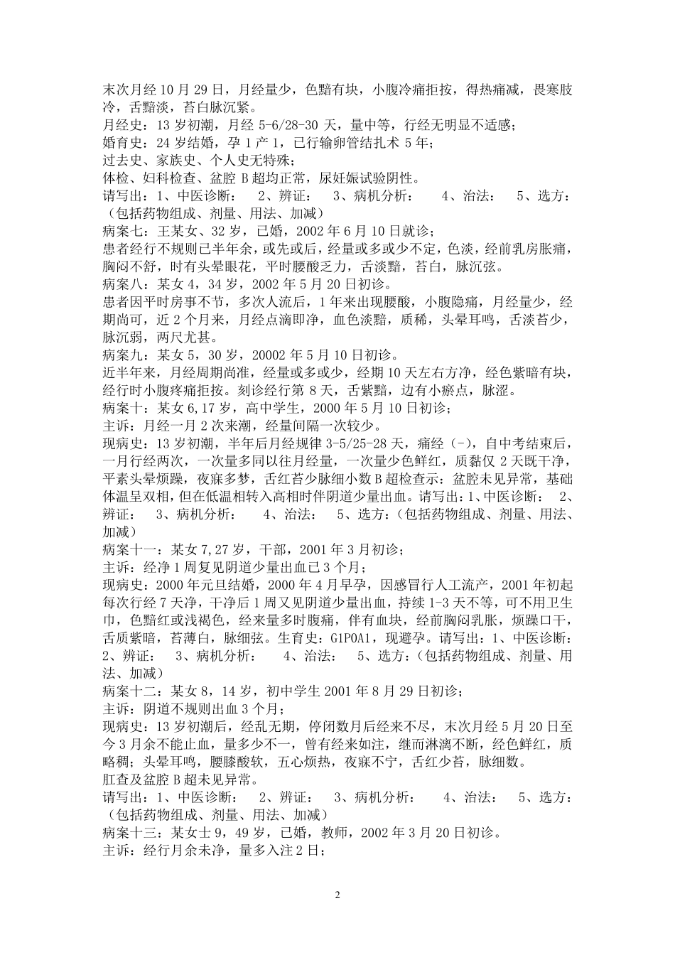 中医妇科习题集(病案分析)_第2页
