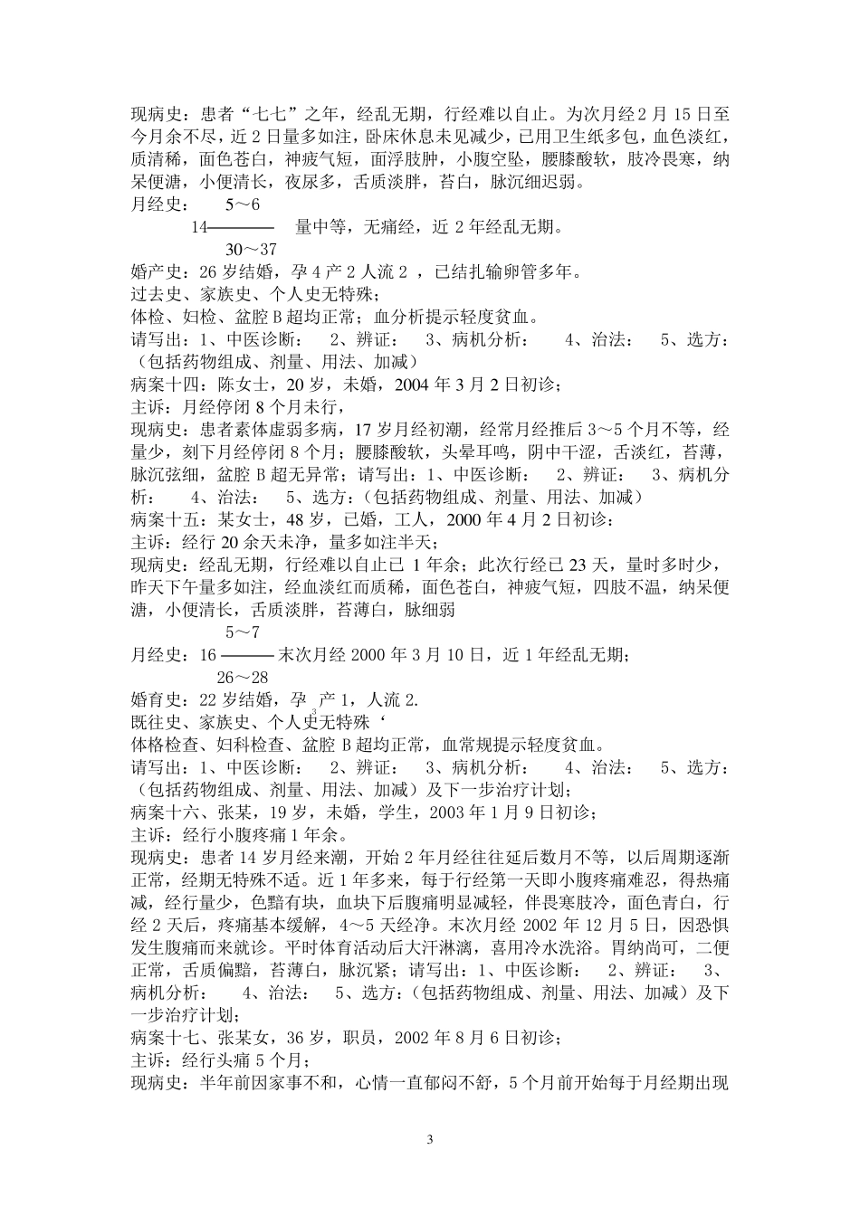 中医妇科习题集(病案分析)_第3页