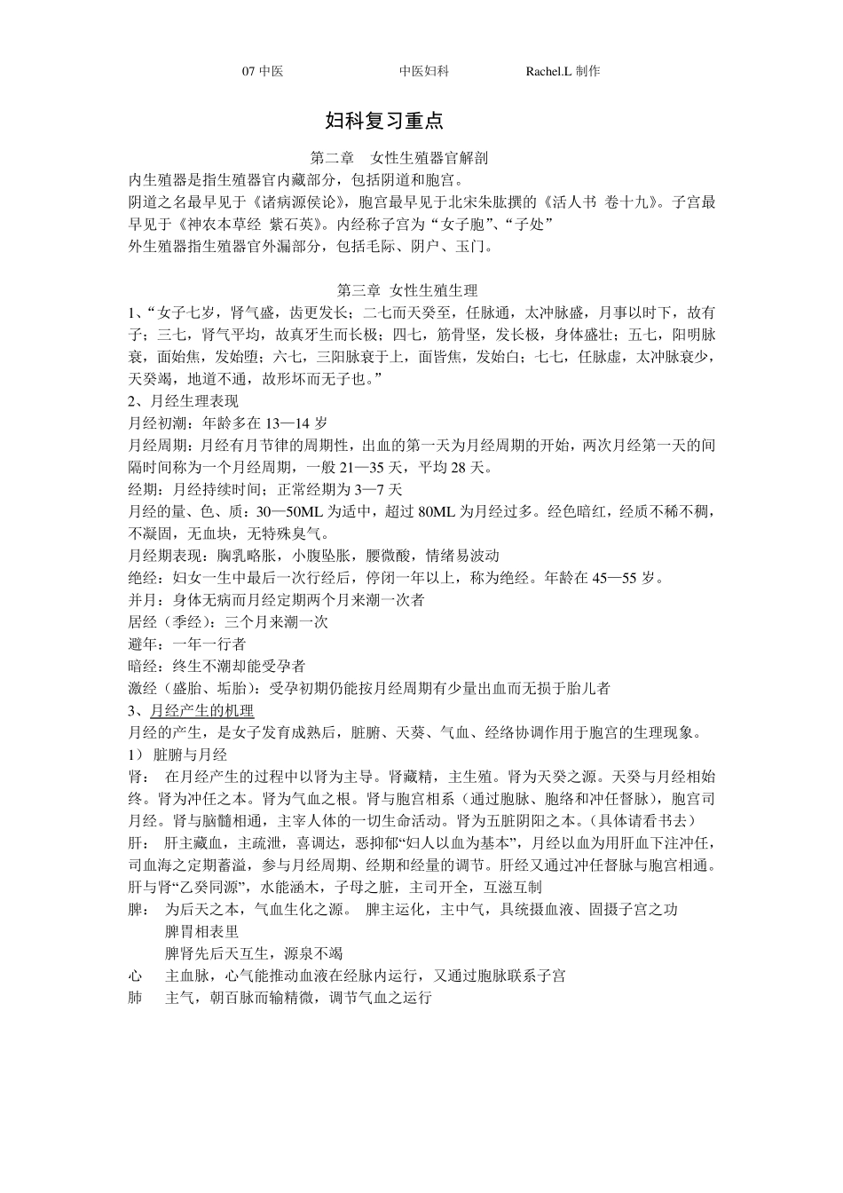 中医妇科复习重点_第1页