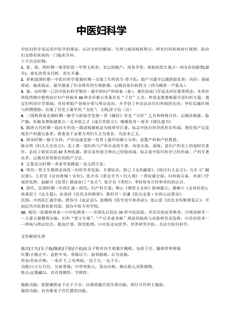 中医妇科学_复习重点_第1页
