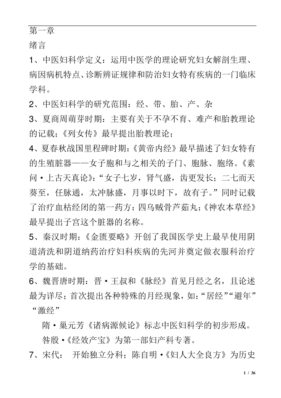 中医妇科学复习重点_第1页