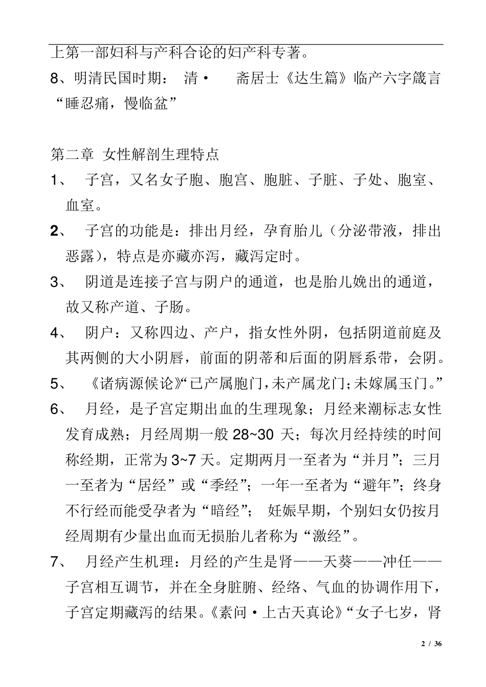 中医妇科学复习重点_第2页