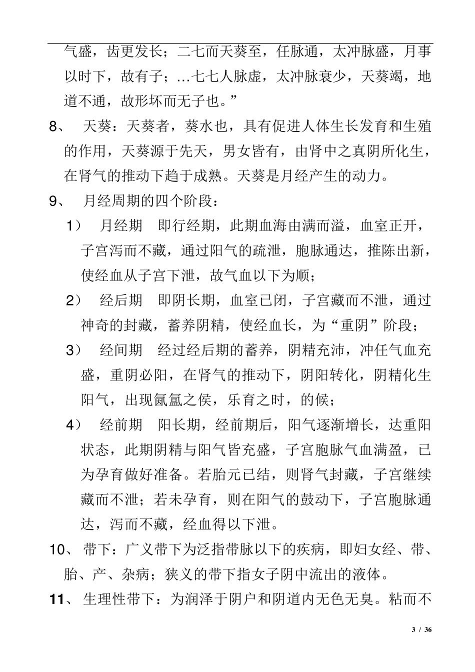 中医妇科学复习重点_第3页