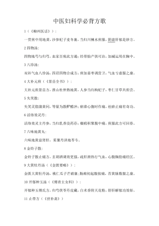 中医妇科学必背方歌
