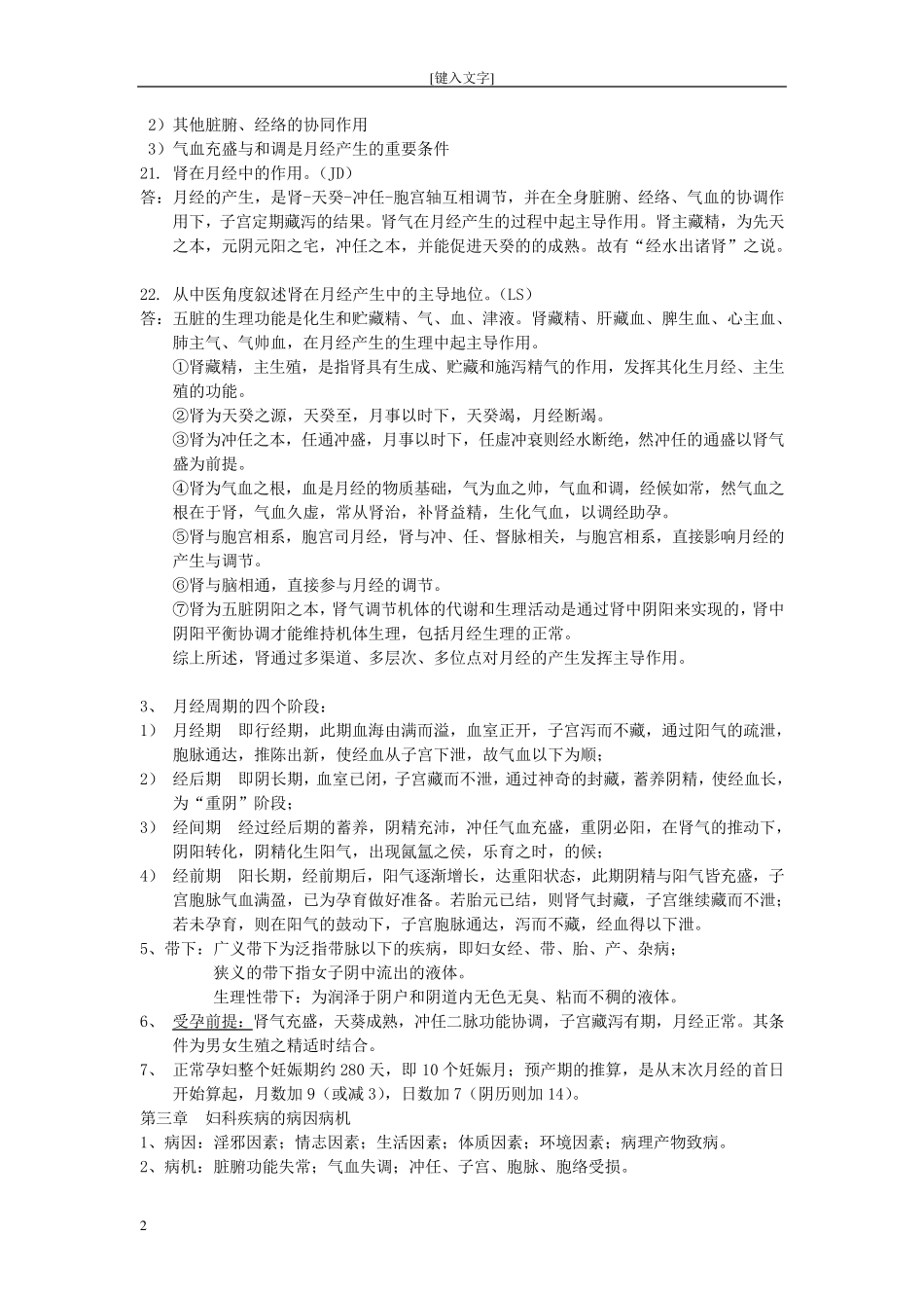 中医妇科学完美打印版_第2页