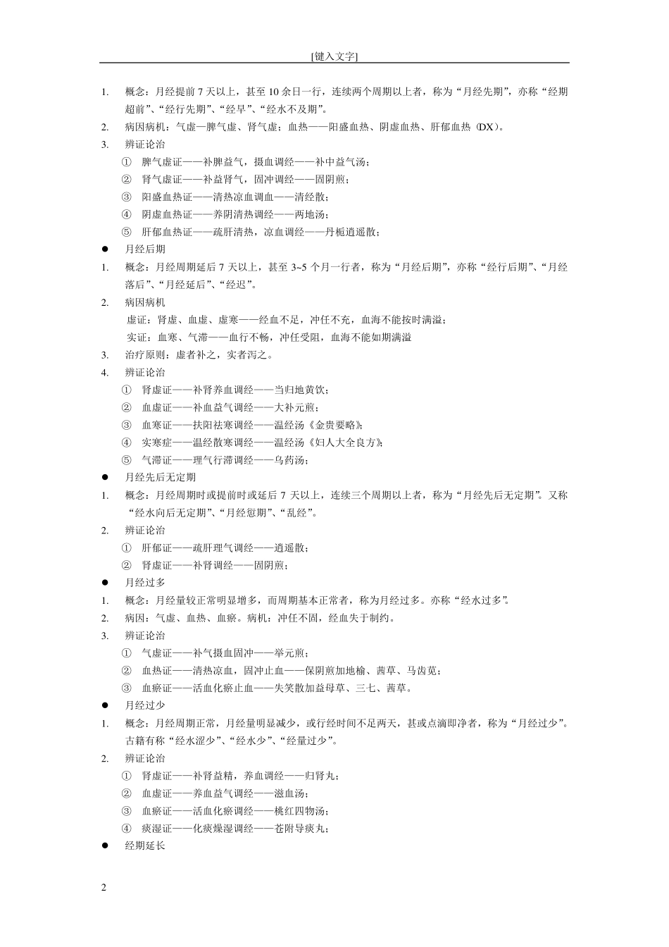 中医妇科学提纲_第2页
