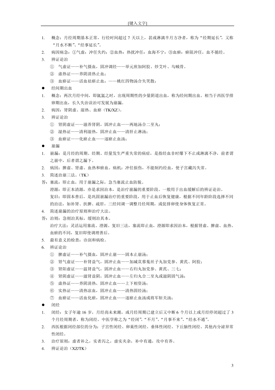 中医妇科学提纲_第3页