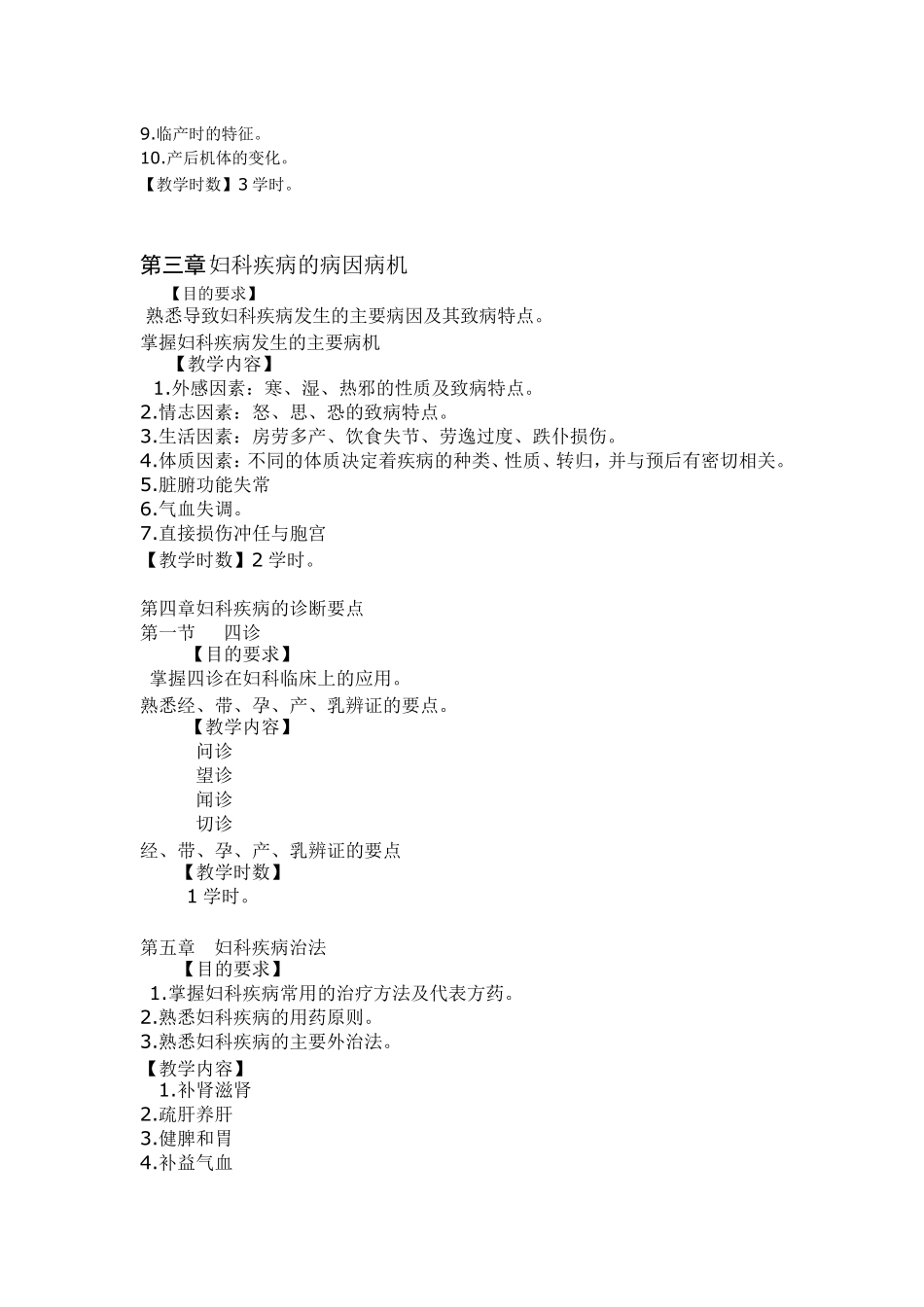 中医妇科学教学大纲_第2页