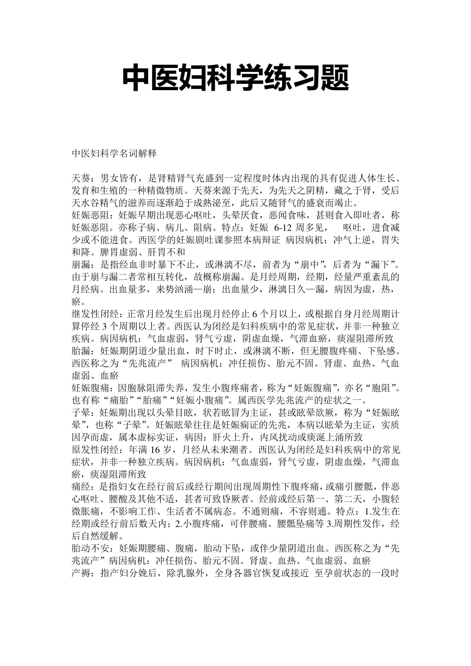 中医妇科学练习题_第1页