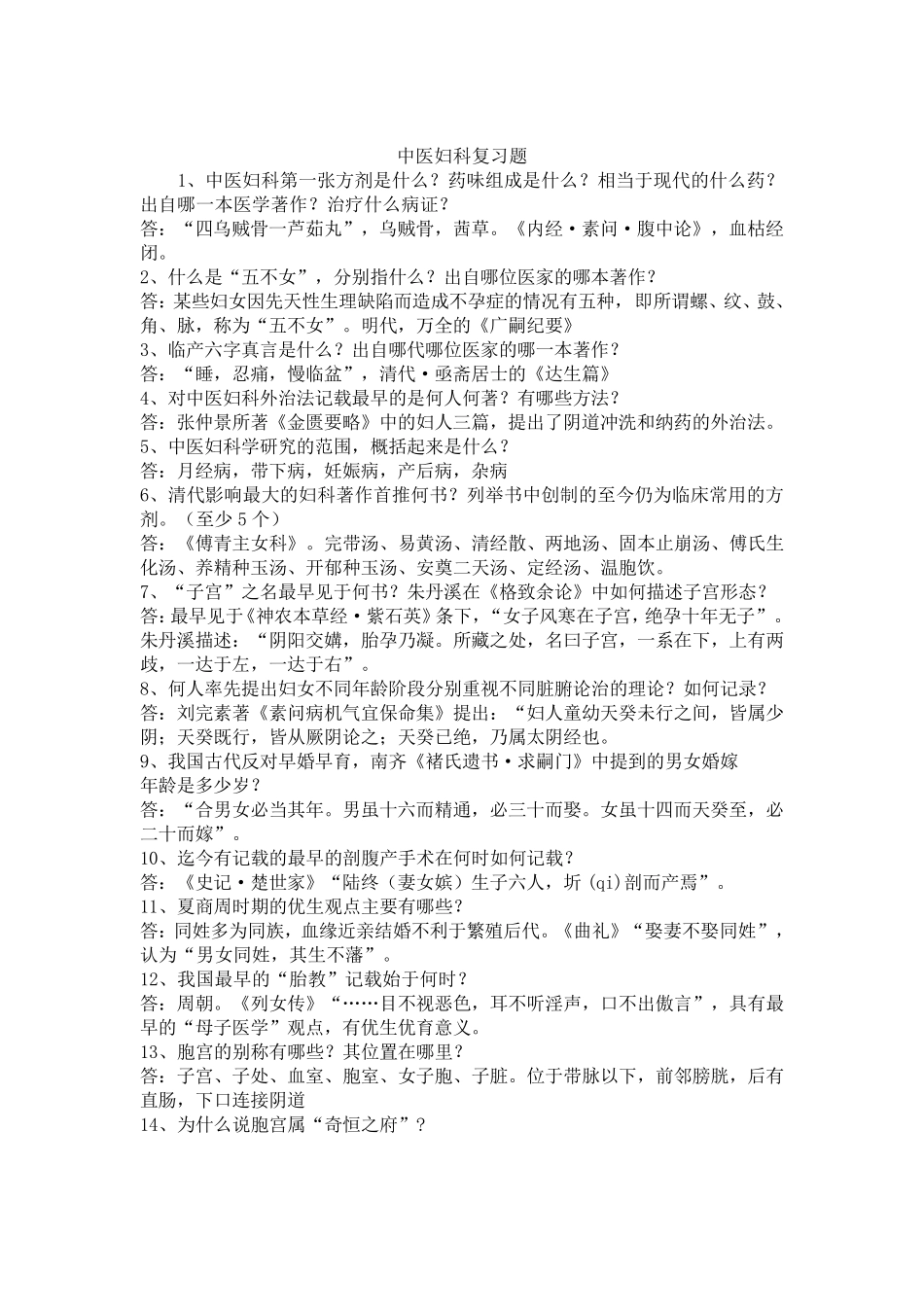中医妇科学练习题_第3页