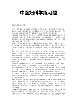中医妇科学练习题