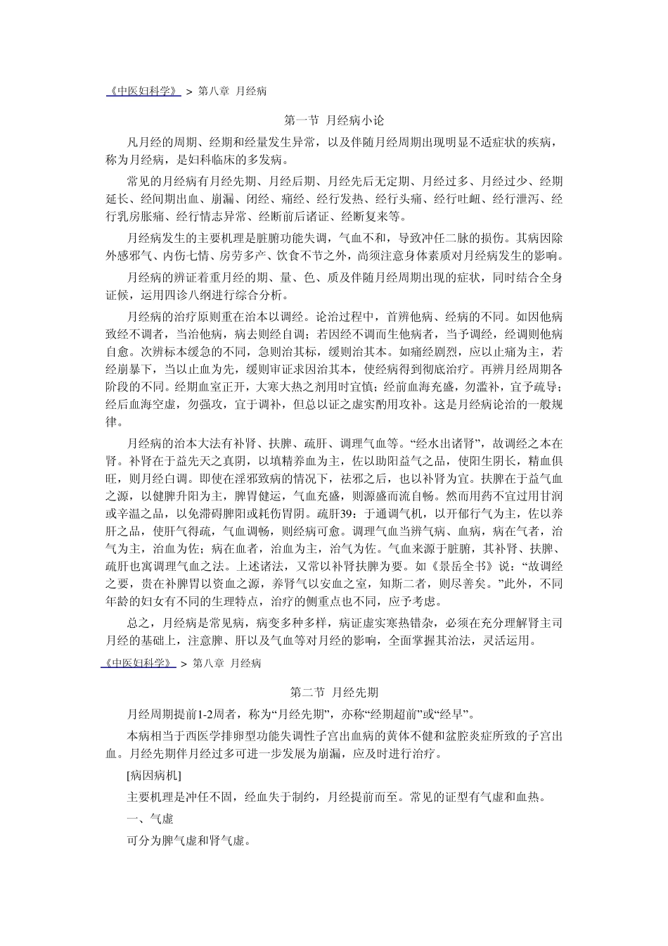 中医妇科学月经病_第1页