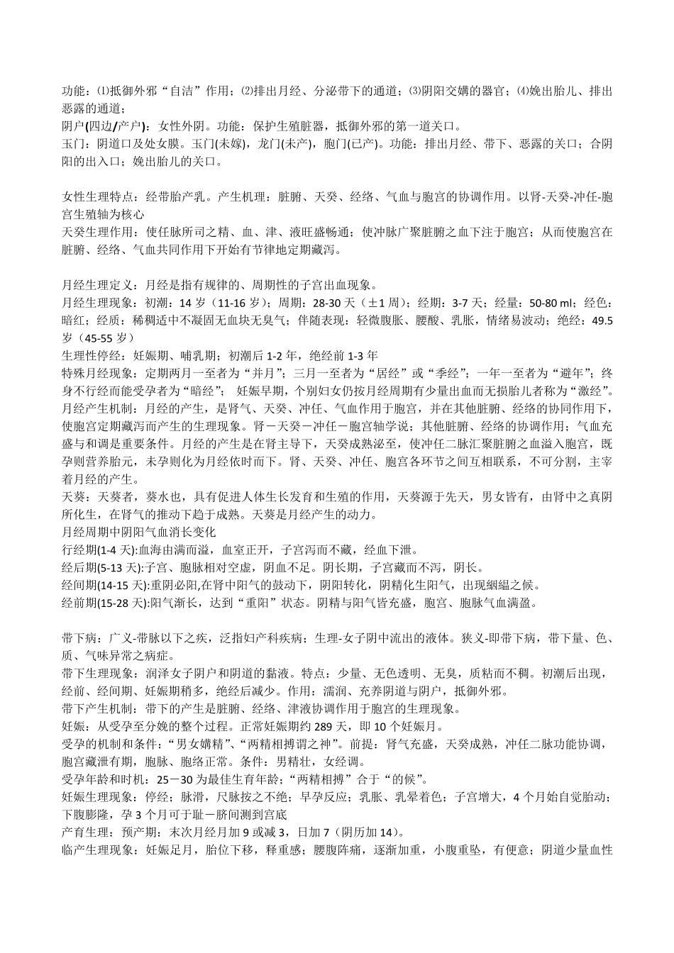 中医妇科学考试复习要点_第2页