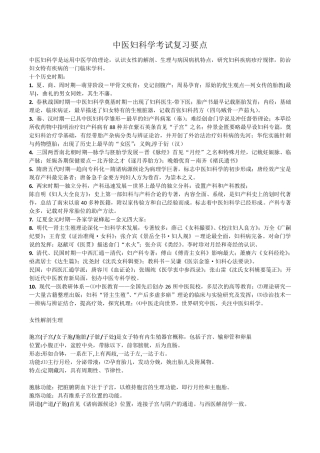 中医妇科学考试复习要点