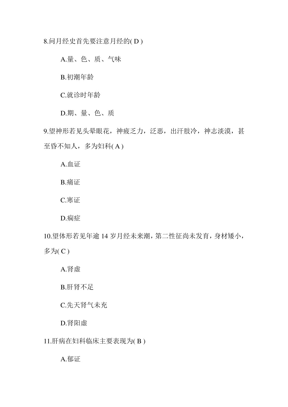 中医妇科学考试题库及答案_第3页