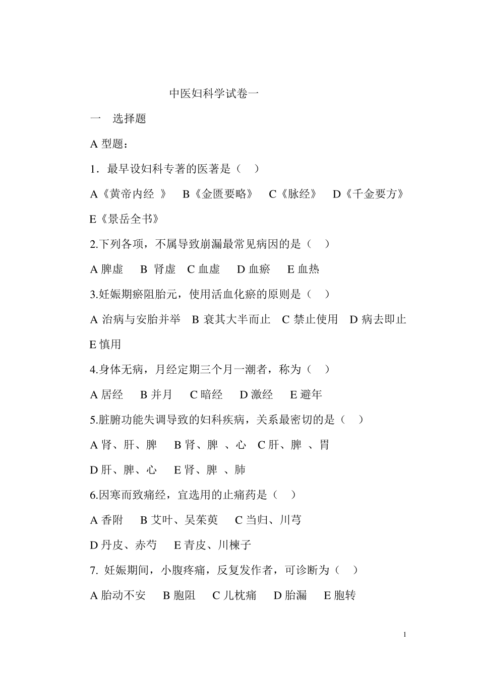 中医妇科学试题(2套)_第1页
