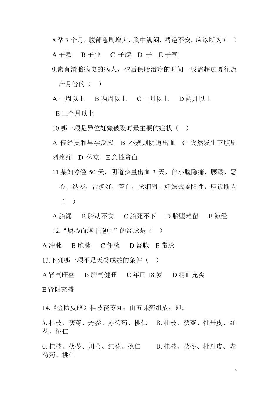 中医妇科学试题(2套)_第2页