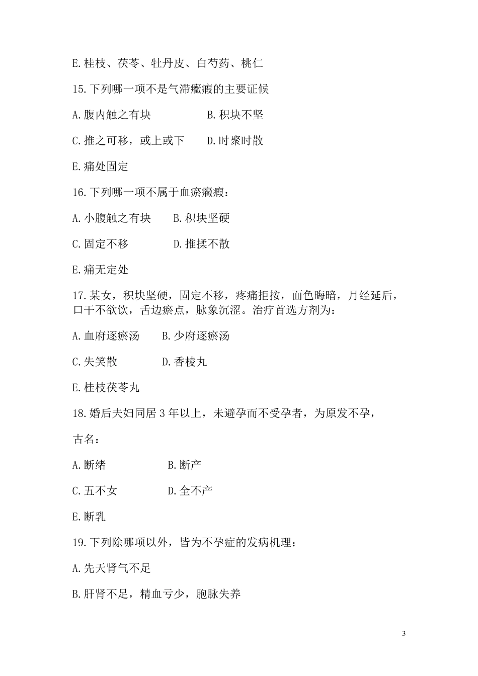 中医妇科学试题(2套)_第3页