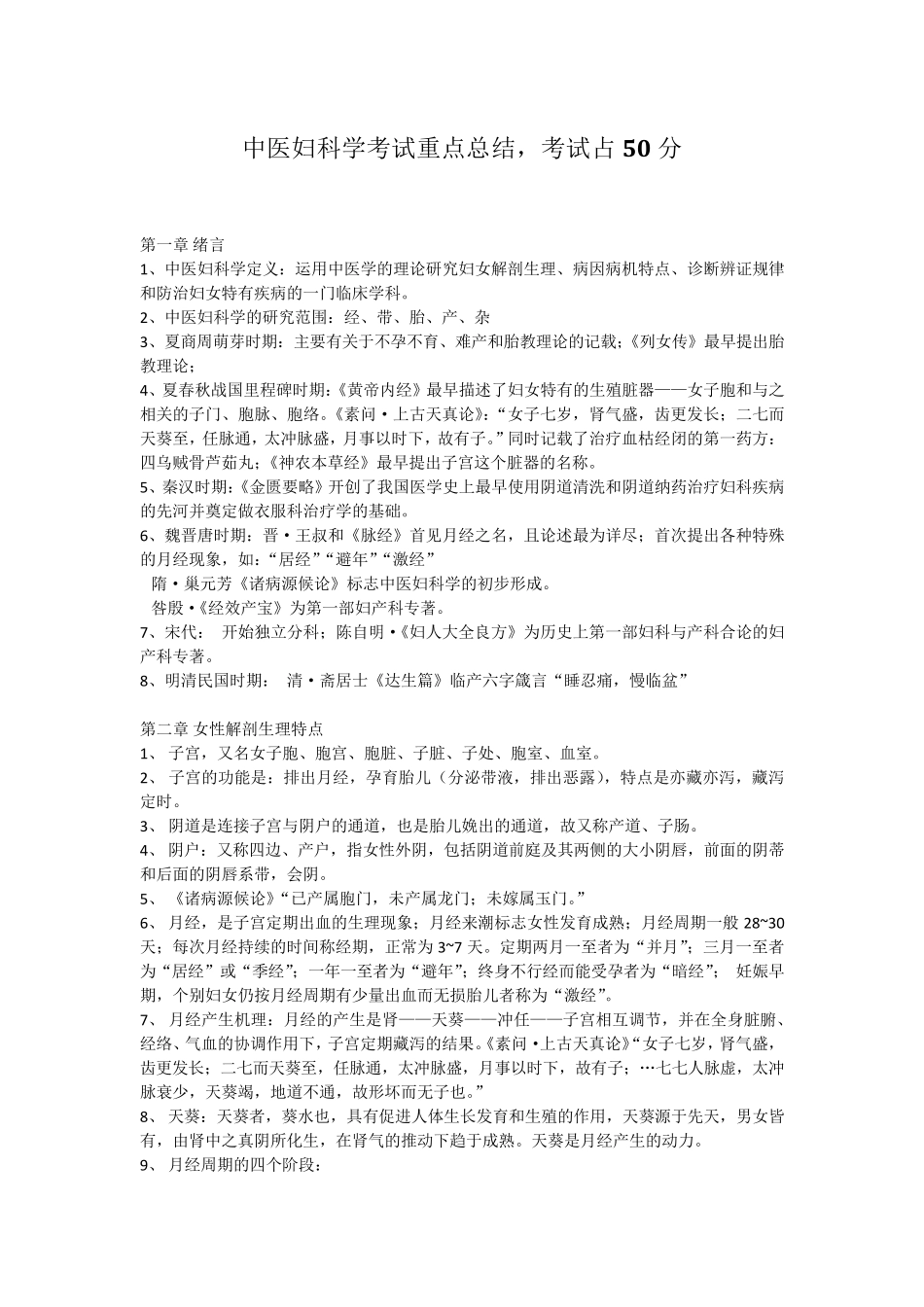 中医妇科学考试重点总结,拿下50分!_第1页