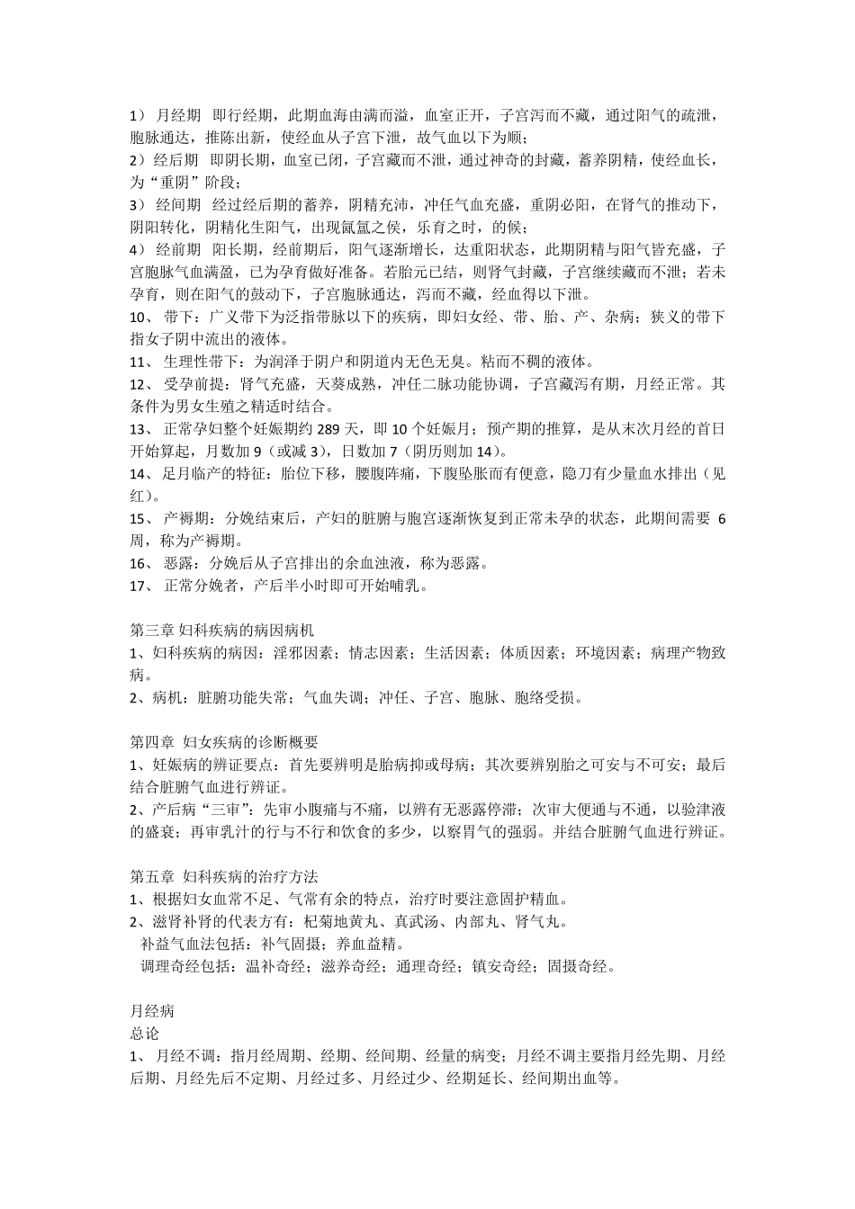 中医妇科学考试重点总结,拿下50分!_第2页