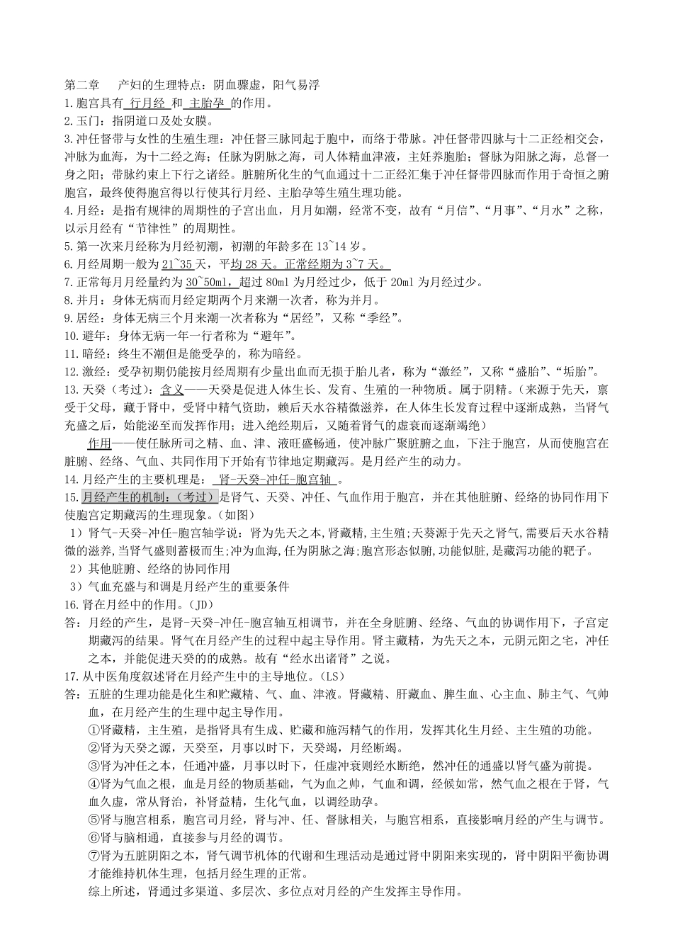 中医妇科学重点笔记_第2页