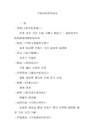 中医妇科常用汤头