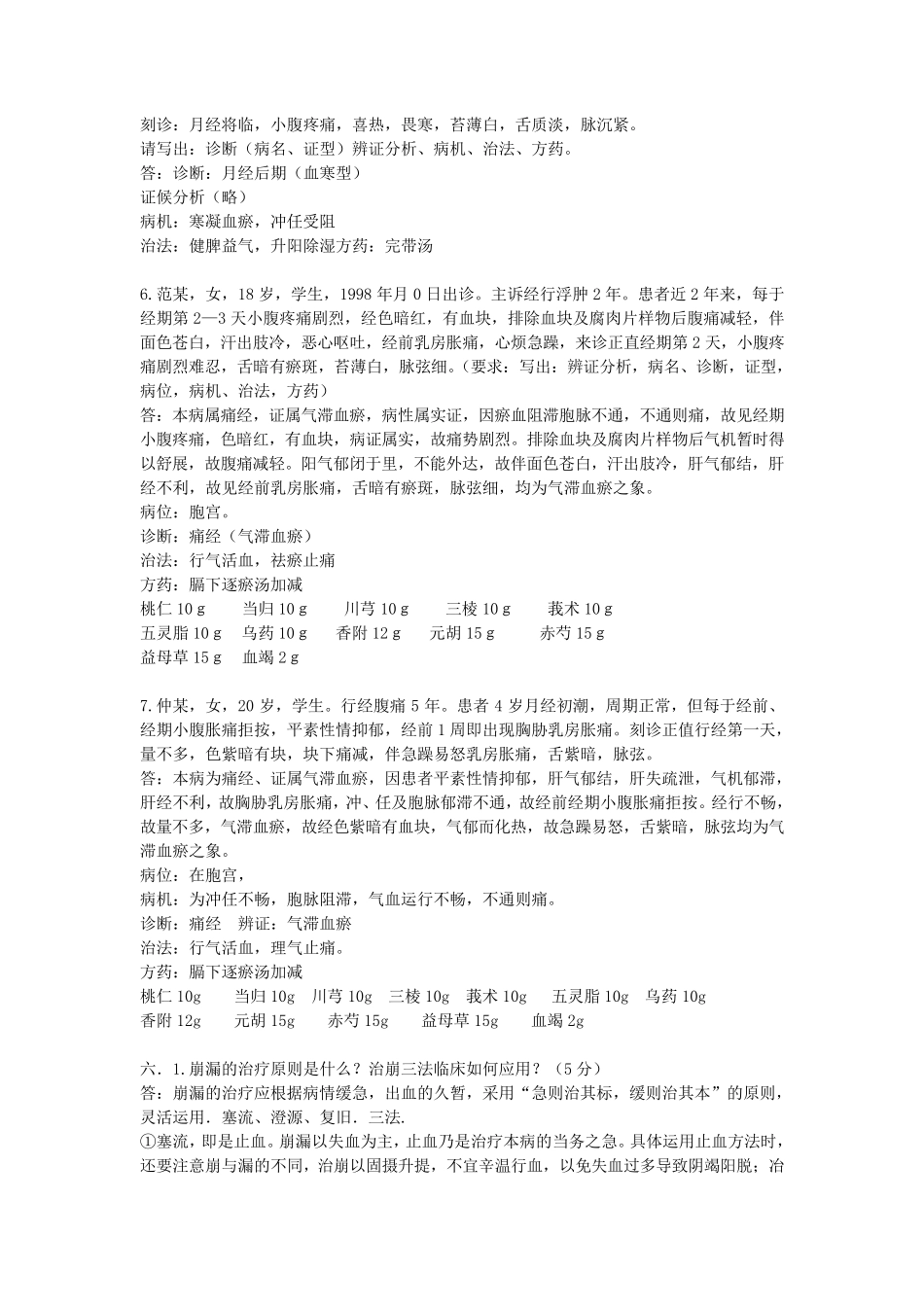 中医妇科病案_第2页