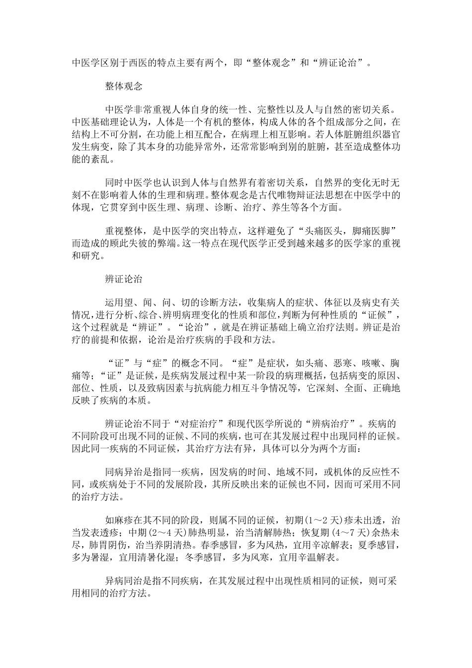 中医学与西医学的区别_第1页