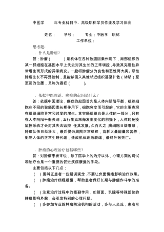 中医学2014年专业科目中、高级职称学员作业及学习体会