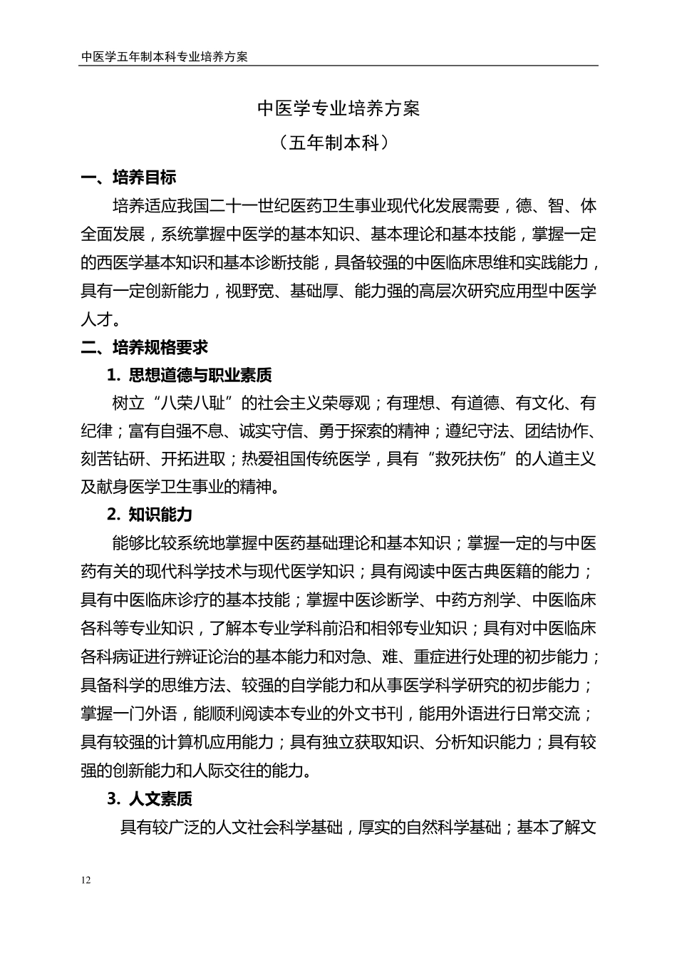 中医学专业培养方案_第1页