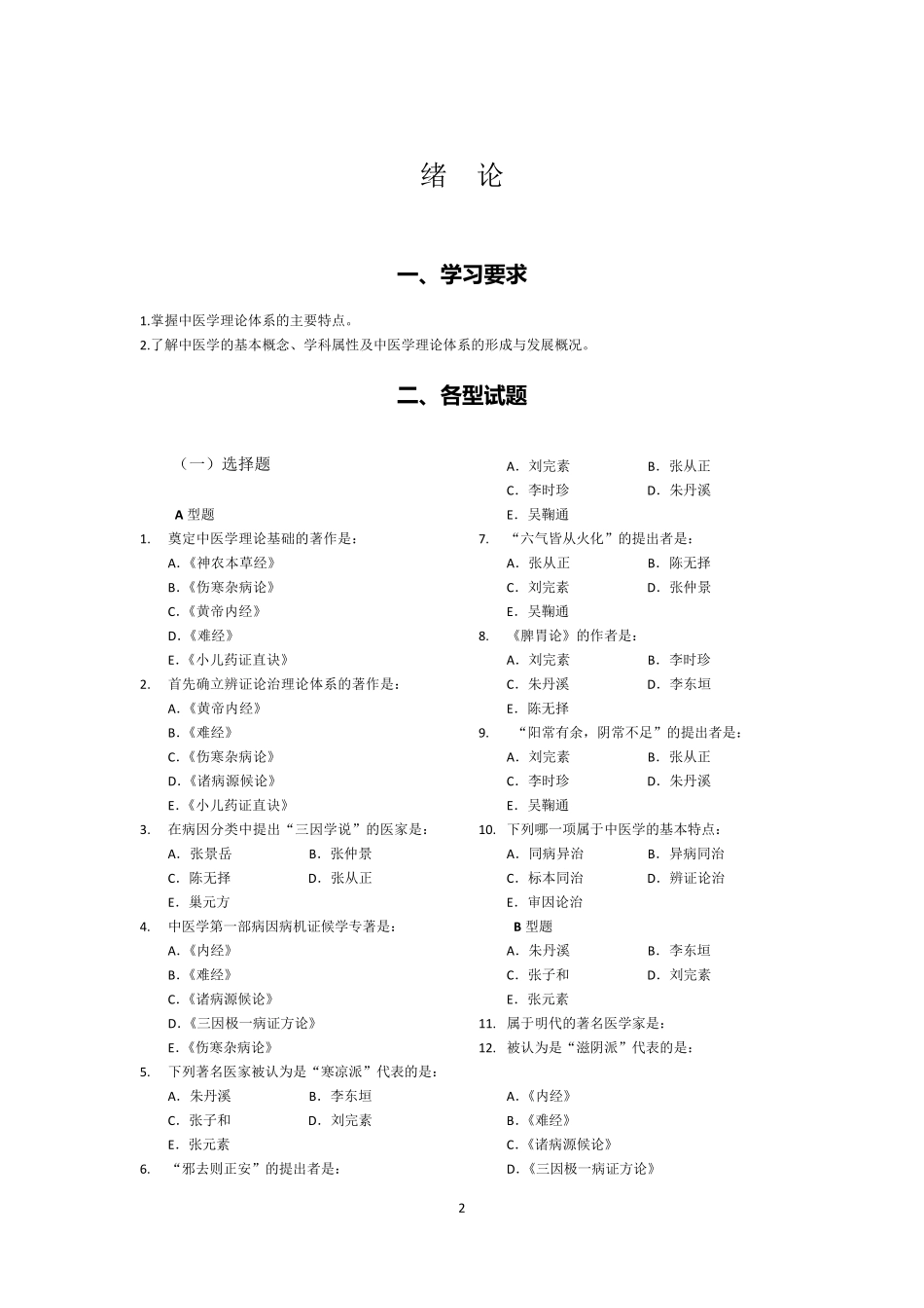 中医学习题集_第2页