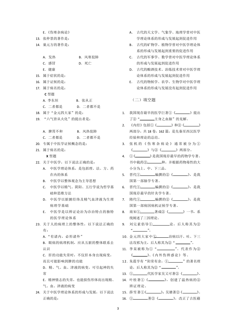 中医学习题集_第3页